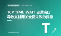 TCP TIME_WAIT 占满端口导致支付网关全面失败的复盘:90 分钟故障 + 5 种修法 + 8 条网络编程纪律