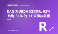RAG 系统检索召回率从 92% 跌到 31% 的 11 天事故复盘:9 个排查弯路 + 三连击根因 + 5 种修法