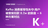 Kafka 消费幂等性失守导致用户被重复扣款 ¥8.7w 的复盘:6 种幂等方案对比 + Outbox + CDC 落地
