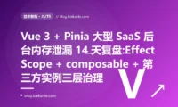 Vue 3 + Pinia 大型 SaaS 后台 4 小时浏览器内存从 180MB 涨到 2.4GB 的 14 天复盘:watch 未 stop + Pinia 持有组件实例 + composable 闭包三重叠加 + EffectScope/useScope/ 六套修法 + 13 条 Vue 3 内存治理纪律