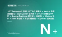 从古老 .NET Framework 4.x 体系 应用只能跑 Windows 挂 IIS 换不动平台 + 全程同步阻塞 IO 一上量线程池就耗尽假死 + 数据访问 ADO.NET 手写 SQL 字符串拼接埋着注入隐患 + 序列化全靠 Newtonsoft 反射又慢又吃内存 + 依赖全靠手动 new 或硬塞第三方容器对象图一团乱 + Web 层还是 Web Forms 老 MVC 一堆样板 + 值类型装箱拆箱满天飞 GC 压力山大 + 到处 NullReferenceException 半夜被叫起来查空指针 + 配置塞 web.config 的 XML 里改一下要重启 + 启动靠 global.asax 满地反射又慢又黑盒 → 2026 现代 .NET 8/9 体系 跨平台自宿主 Kestrel 容器化 + async/await 全链路异步 + EF Core 参数化 ORM + System.Text.Json 源生成序列化 + 内建依赖注入容器 + Minimal API + Span/Memory 零分配高性能 + 可空引用类型消灭空指针 + appsettings.json + IOptions 强类型配置 + 顶级语句 + Generic Host 通用主机 + Upgrade Assistant 渐进迁移 87 天战役复盘:47 套工程修法 + 7 个 P0 复盘 + 6 条工程哲学
