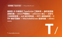 从粗放 JavaScript 体系 弱类型无检查改个字段名编译器不吭声运行时才白屏 + any 与隐式 any 满天飞类型检查形同虚设 + 通用结构每种数据各抄一份 interface + 外部数据从不校验少个字段或 null 就崩 + 前后端契约手写一份会过期的 interface 去猜 + 模块还是 CommonJS require 无法 tree-shaking + 构建用 webpack 加 babel 热更新十几秒全量构建几分钟 + 枚举全是散落的魔法字符串拼错一字母毫无察觉 + undefined/null 到处裸奔运行时 cannot read property → 2026 现代 TypeScript 体系 静态类型编译期就拦住 + strict 严格模式 + unknown 收口外部数据 + 泛型与工具类型一处定义处处复用 + zod 在边界做 schema 运行时校验 + tRPC 前后端类型端到端打通 + ESM import/export 可摇树优化 + Vite 加 esbuild/swc 毫秒级热更新 + 联合字面量类型消灭魔法字符串 + strictNullChecks 加可选链编译期拦空 + allowJs 逐文件渐进迁移 87 天战役复盘:47 套工程修法 + 7 个 P0 复盘 + 6 条工程哲学