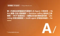 从粗放第一代智能体 单轮一问一答无状态多步任务直接抓瞎 + 工具说明硬塞 prompt 用正则 if-else 硬解析自由文本措辞一变就崩 + 无记忆每轮从白纸开始记不住任何上下文 + 无规划埋头乱做复杂任务一团乱 + 单 agent 光杆司令塞满所有角色和几十个工具样样稀松 + 跑起来就是黑盒关键操作无法叫停 + 死循环反复重试 token 像流水一样烧 + 整个执行黑盒出事查不到想了啥调了啥 + 自由文本输出下游靠正则抠格式一变就崩 → 2026 现代 AI Agent 工程体系 ReAct 推理-行动-观察循环多步任务自主迭代 + 标准化 function calling 与 MCP 结构化工具调用 + 短期记忆加长期向量检索分层记忆 + planning 先分解子任务再执行 + multi-agent 多智能体 supervisor 分工协作 + human-in-the-loop 关键动作前人工审批 + 循环上限加预算控制加 guardrails 护栏兜底 + 全链路 tracing 每步可查 + 结构化输出加 schema 校验 + 上下文压缩按需检索记忆 87 天战役复盘:47 套工程修法 + 7 个 P0 复盘 + 6 条工程哲学