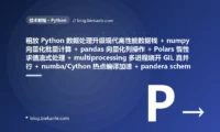 从粗放 Python 数据处理流水线 纯 Python for 循环逐元素算慢得令人发指 + pandas iterrows/apply 逐行遍历把向量化计算拆成几百万次函数调用 + 整表一次性全 load 进内存动辄 OOM 崩溃 + 多线程撞 GIL 全局解释器锁 CPU 密集根本并行不起来反而更慢 + 纯 Python 热点 CPython 解释执行慢如蜗牛 + 无 schema 校验脏数据一路带毒污染整张报表 + 同样聚合反复重算一天算很多遍 + CSV 行式文本又大又慢全列读 + 单机跑不动只能干等或加内存硬扛 + 凌晨磨到上午常因 OOM 超时跑挂人工重启 → 2026 现代高性能数据处理栈 numpy 向量化底层 C/SIMD 批量计算快几十倍 + pandas 向量化列操作 np.where 一次性处理整列 + Polars 惰性求值流式按需分块不爆内存 + multiprocessing/joblib 多进程绕开 GIL 真并行 + numba JIT/Cython 编译成机器码提速百倍 + pandera/pydantic 入口校验 schema 拦住脏数据 + 缓存物化中间结果算一次复用 + Parquet 列式存储压缩高只读用到的列 + Dask 分布式按需横向扩展 + 耗时大幅缩短稳定不再 OOM 无需值守 87 天战役复盘:47 套工程修法 + 7 个 P0 复盘 + 6 条工程哲学