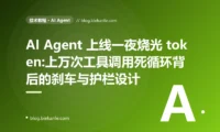 AI Agent 上线一夜烧光 token:工具调用死循环避坑