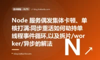 请求集体卡顿、单核打满:Node.js 事件循环阻塞避坑
