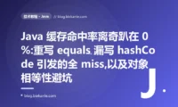 缓存命中率离奇趴在 0%:Java equals 与 hashCode 避坑