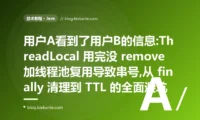 用户A看到了用户B的信息:ThreadLocal 串号避坑