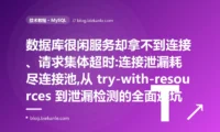 数据库很闲却拿不到连接:连接池耗尽避坑复盘