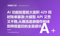 放量就 429 账单还暴涨:大模型 API 生产化避坑