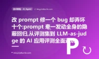 改 prompt 修一个弄坏十个:LLM 应用评测避坑