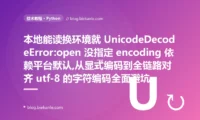 本地能读换环境就崩:Python 字符编码避坑复盘