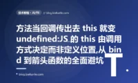方法当回调 this 就丢:JS this 指向避坑复盘