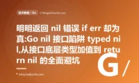 返回 nil 却判定非 nil:Go nil 接口陷阱避坑