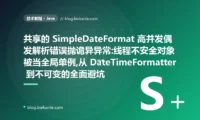 共享 SimpleDateFormat 偶发出错:Java 线程安全避坑