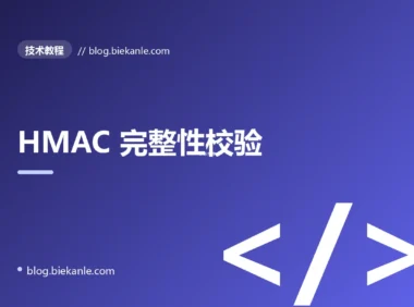HMAC 完整性校验 完全指南:速查、踩坑与最佳实践