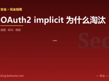 OAuth2 implicit 为什么淘汰 完全指南:速查、踩坑与最佳实践