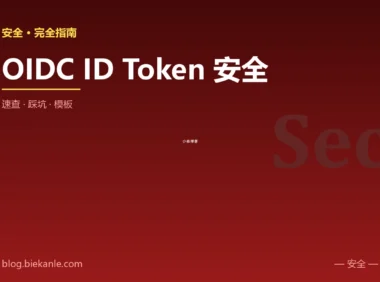 OIDC ID Token 安全 完全指南:速查、踩坑与最佳实践