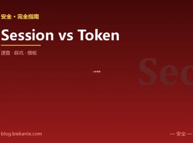 Session vs Token 完全指南:速查、踩坑与最佳实践