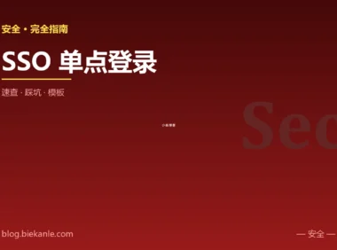 SSO 单点登录 完全指南:速查、踩坑与最佳实践