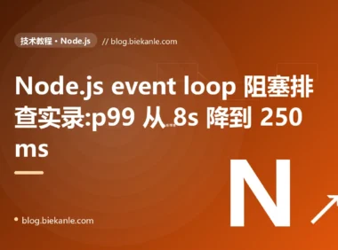 Node.js event loop 阻塞排查实录:p99 从 8s 降到 250ms
