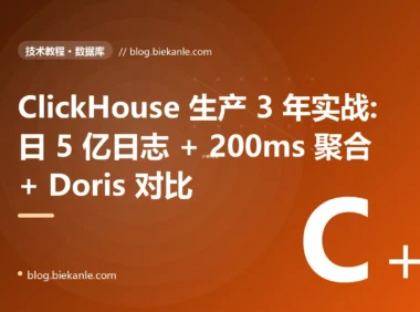 ClickHouse 生产 3 年实战:日 5 亿日志 + 200ms 聚合 + Doris 对比