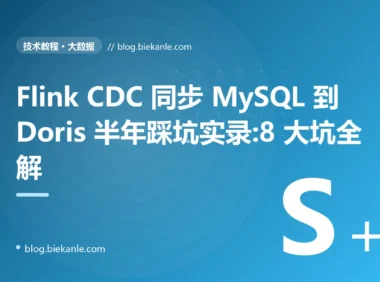 Flink CDC 同步 MySQL 到 Doris 半年踩坑实录:8 大坑全解