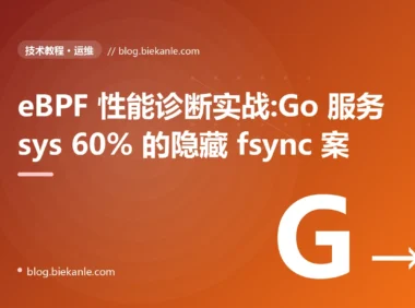 eBPF 性能诊断实战:Go 服务 sys 60% 的隐藏 fsync 案