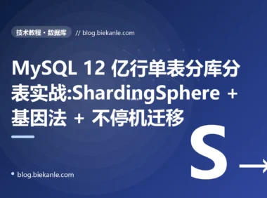 MySQL 12 亿行单表分库分表实战:ShardingSphere + 基因法 + 不停机迁移