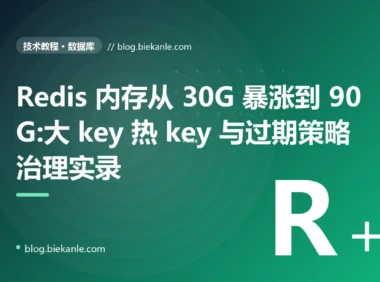 Redis 内存从 30G 暴涨到 90G:大 key 热 key 与过期策略治理实录