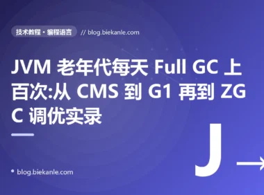 JVM 老年代每天 Full GC 上百次:从 CMS 到 G1 再到 ZGC 调优实录