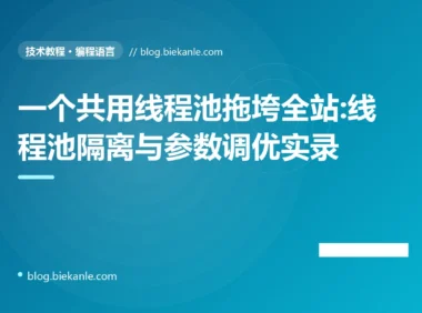 一个共用线程池拖垮全站:线程池隔离与参数调优实录