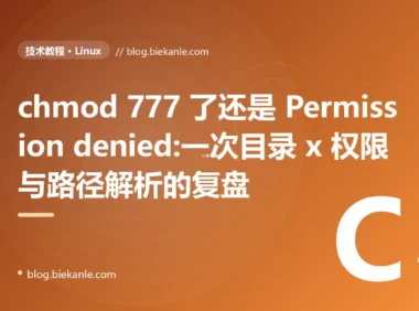 chmod 777 了还是 Permission denied:一次目录 x 权限与路径解析的复盘