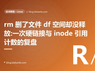 rm 删了文件 df 空间却没释放:一次硬链接与 inode 引用计数的复盘