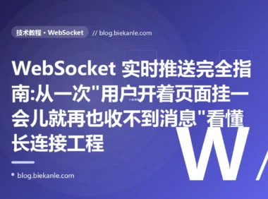 WebSocket 实时推送完全指南:从一次"用户开着页面挂一会儿就再也收不到消息"看懂长连接工程