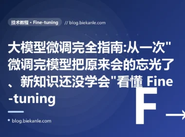 大模型微调完全指南:从一次"微调完模型把原来会的忘光了、新知识还没学会"看懂 Fine-tuning