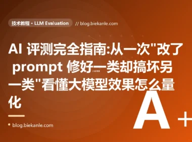 AI 评测完全指南:从一次"改了 prompt 修好一类却搞坏另一类"看懂大模型效果怎么量化