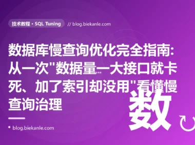 数据库慢查询优化完全指南:从一次"数据量一大接口就卡死、加了索引却没用"看懂慢查询治理