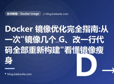 Docker 镜像优化完全指南:从一次"镜像几个 G、改一行代码全部重新构建"看懂镜像瘦身