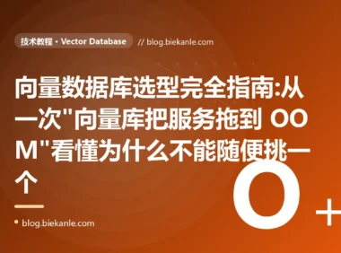向量数据库选型完全指南:从一次"向量库把服务拖到 OOM"看懂为什么不能随便挑一个