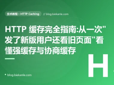 HTTP 缓存完全指南:从一次"发了新版用户还看旧页面"看懂强缓存与协商缓存