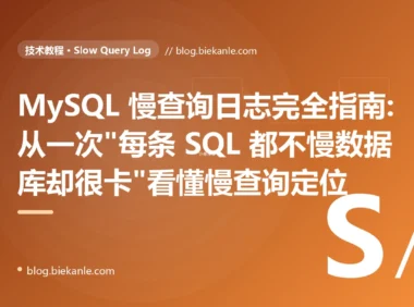 MySQL 慢查询日志完全指南:从一次"每条 SQL 都不慢数据库却很卡"看懂慢查询定位