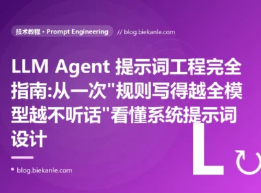 LLM Agent 提示词工程完全指南:从一次"规则写得越全模型越不听话"看懂系统提示词设计