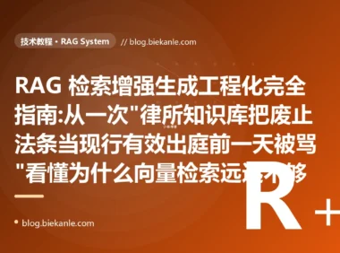 RAG 检索增强生成工程化完全指南:从一次"律所知识库把废止法条当现行有效出庭前一天被骂"看懂为什么向量检索远远不够