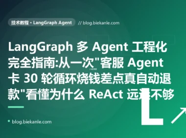 LangGraph 多 Agent 工程化完全指南:从一次"客服 Agent 卡 30 轮循环烧钱差点真自动退款"看懂为什么 ReAct 远远不够