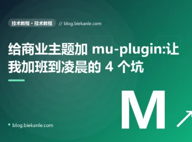 给商业主题加 mu-plugin:让我加班到凌晨的 4 个坑
