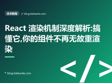 React 渲染机制深度解析:搞懂它,你的组件不再无故重渲染
