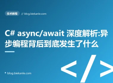 C# async/await 深度解析:异步编程背后到底发生了什么