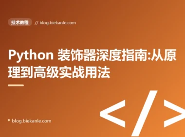 Python 装饰器深度指南:从原理到高级实战用法