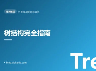 树结构完全指南:从 BST 到 B+树、Trie、跳表的工程应用